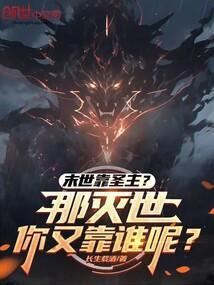 末世靠圣主那灭世你又靠谁呢最新章节更新