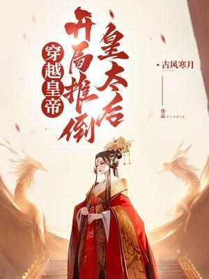 穿越推倒太后娘娘的