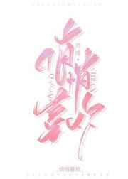 悄悄喜欢你春风化成雨