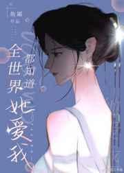 全世界都知道她爱我广播剧