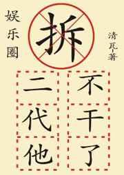 拆二代他不干了