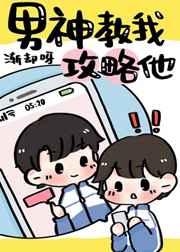 男神教我攻略他免费阅读在线2k