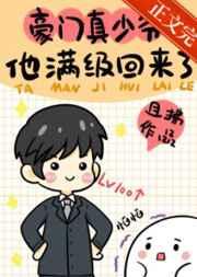 豪门真少爷他满级回来了百度