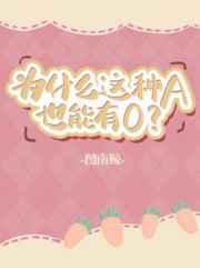 为什么这种a也能有oby图南鲸笔趣阁