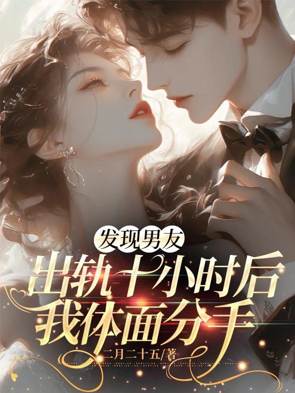 发现男朋友出轨了还能在一起吗