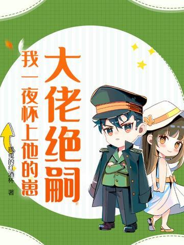 大佬绝嗣我一夜怀上他的崽免费阅读