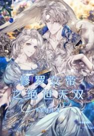 修罗女帝之绝世无双演员表