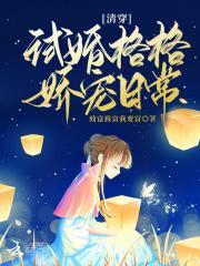 清穿试婚格格娇宠日常致富