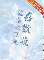 他怎么可能喜欢我txt百度