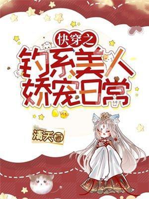 快穿之钓系美人娇宠日常TXT