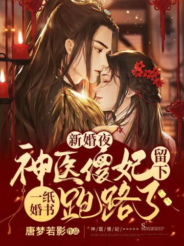 神医傻妃留下一纸婚书跑路了 第358章