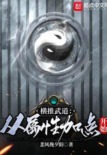 横推武道从属性加点开始 悲风挽夕阳