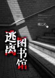 逃离图书馆TXT笔趣阁