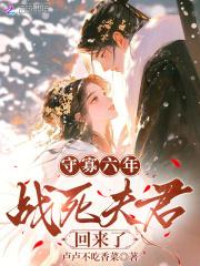 守寡多年后夫君回来了