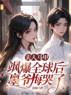 墨夫人马甲又爆了