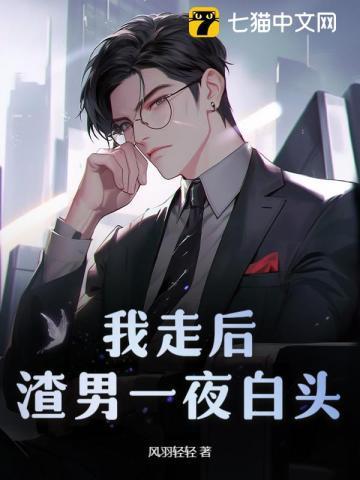 我走后渣男一夜白头最入库
