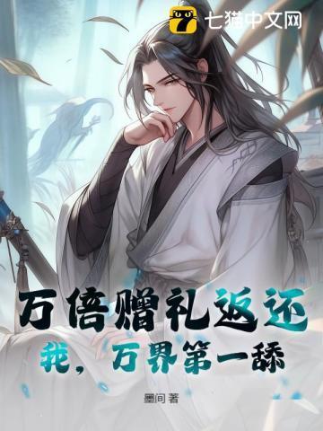 万界第一舔!作者墨