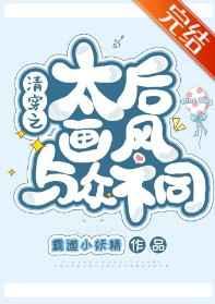 清穿之太后画风与众不同 霸道小妖精