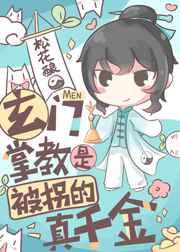 玄门掌教是被拐的真千金78章