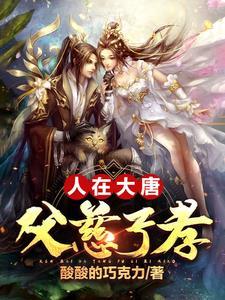 我大唐父慈子孝