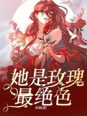 他是毒玫瑰玫瑰