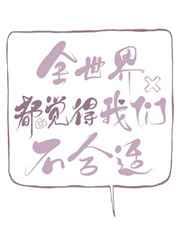 全世界都觉得我们不合适番外