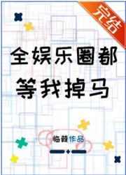 全娱乐圈都等我掉马晋江