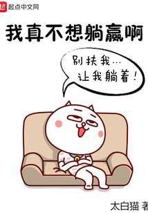 我真不想躺赢呀