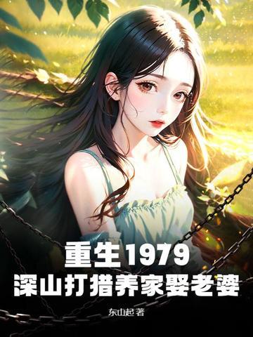 重生深山打猎种田