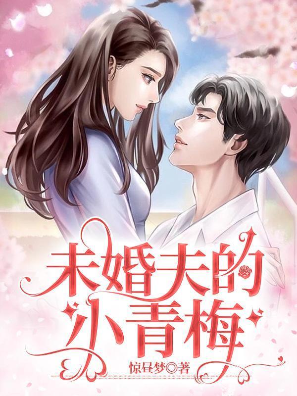 未婚夫的小青梅要落发为尼