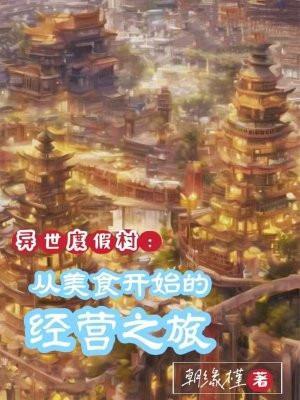 异世界旅馆游戏