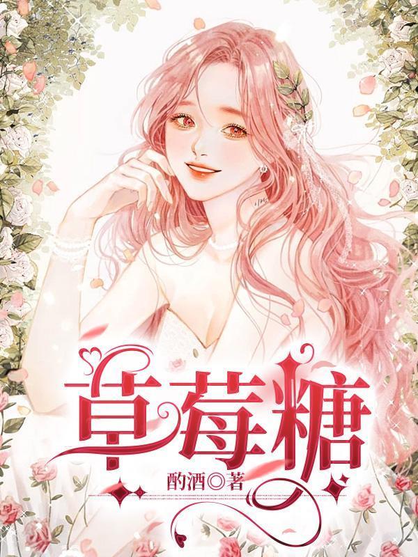 草莓糖白笙微博