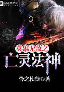 英雄无敌之亡灵法神作者怜之使徒