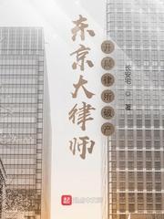 东京大律师开局律所破产笔趣阁