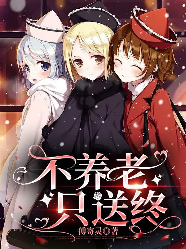 养老不送终是说子女命短吗