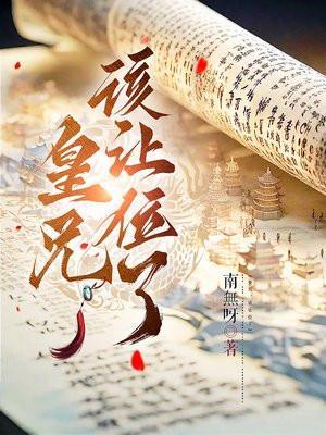 皇兄该让位了免费阅读