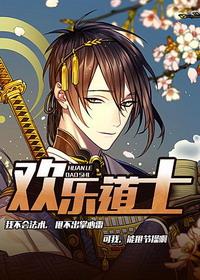 欢乐道士拜扫把星