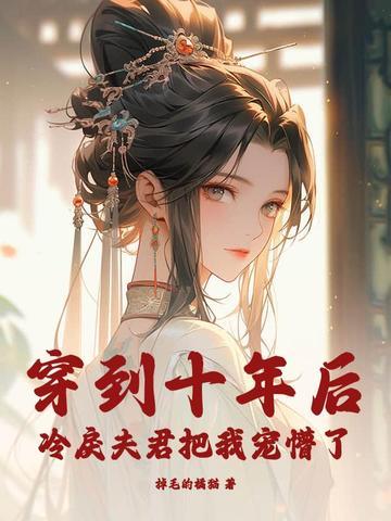 冷戾夫君把我宠懵了最新章节列表