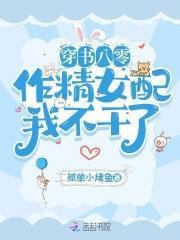 穿书八零作精女配我不干了TXT