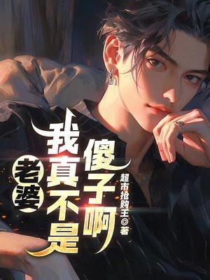 我老婆真不是蛇妖