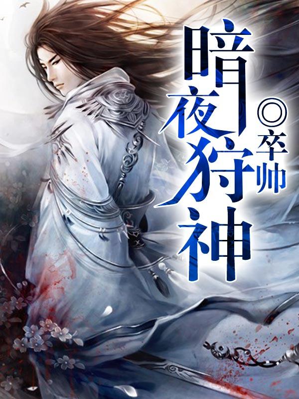 暗夜猎手是什么游戏