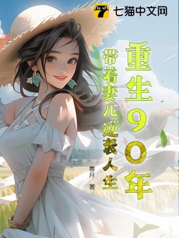 重生九零带着家人奔小康免费阅读