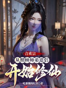 合欢宗从照顾师弟道侣开始修仙