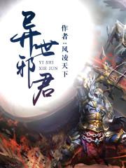 异世邪君 风凌天下