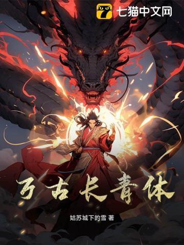 万古长青体的本源是什么