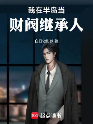 我在半岛当财阀继承人篱笆好