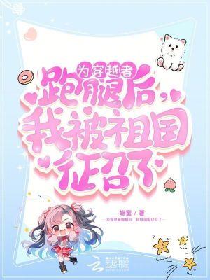 我被祖国征召了免费