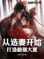 从选妻开始