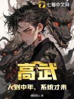 人到中年高武老师有女儿