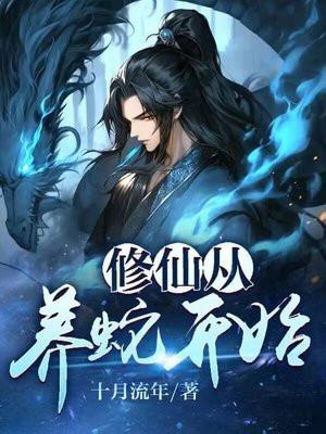 修仙从养个仙子开始